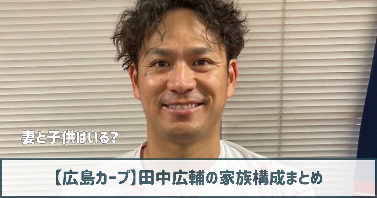 田中広輔の家族構成まとめ｜妻・亜子は高校の同級生！子供は息子1人！